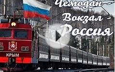 Зато Крым наш новые клипы 2015 популярные русские песни
